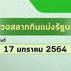 ตรวจหวย17ธันวาคม 2564